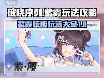破晓序列🔥紫霞玩法技能全攻略！🎉截图1