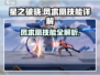星之破晓:凤求凰技能🔥超强解析，快来看❗