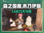 森之国度木乃伊猫🔥超神推荐！
