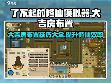 了不起的修仙模拟器🔥大吉房布置秘籍💎截图1