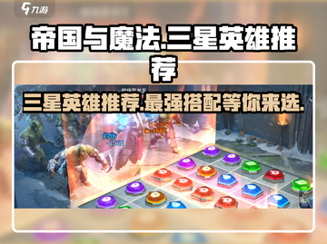 帝国与魔法🔥三星英雄最强推荐来了！💥截图1