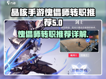 晶核手游傀儡师转职推荐🔥最强攻略来袭！截图1