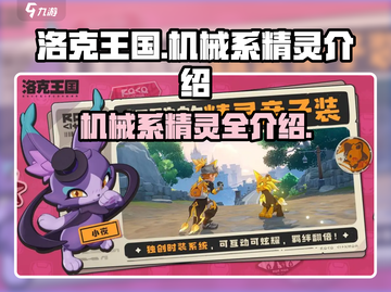 洛克王国🔥世界机械系精灵大揭秘！🎉截图1
