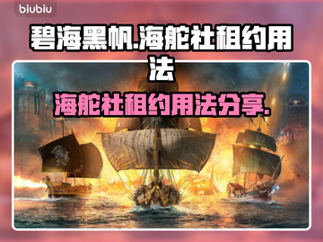 碧海黑帆🔥海舵社租约使用攻略✨截图1