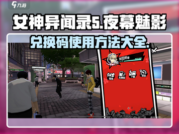 《女神异闻录夜幕魅影》兑换码使用方法大公开🔥🎉截图1