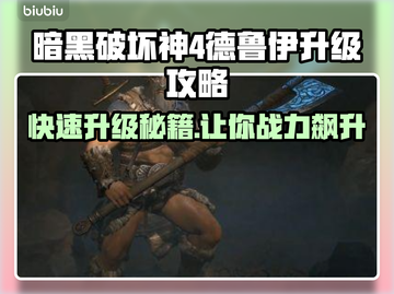 暗黑4德鲁伊升级攻略🔥快速升级秘籍💡截图1