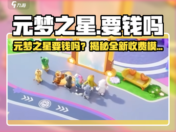 🎮元梦之星氪金真相！0氪玩家必看💥截图1