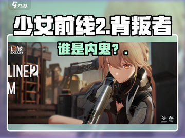 少女前线2背叛者真相曝光💥截图1
