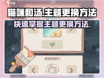 猫咪和汤主题更换秘籍🔥《猫咪和汤》必备技巧！截图1