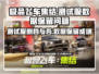 极品飞车集结🔥测试服删档？数据保留真相在这里！