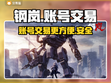 钢岚🎮账号交易平台推荐，买卖号必备🔥截图1