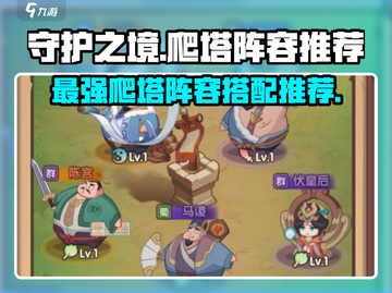 守护之境🔥最强爬塔阵容搭配，速来称霸Tower!截图1