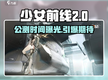 《少女前线2追放》公测时间曝光！🎮⏰截图1