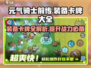 元气骑士前传🔥全套装备卡牌大揭秘！截图1