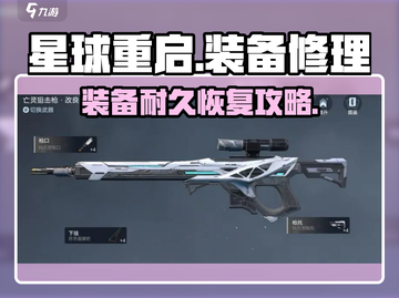 《星球重启》装备修复攻略🔥耐久恢复技巧大公开💥截图1