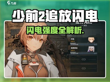 《少前2追放⚡闪电强度爆表！》截图1