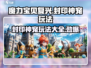 魔力宝贝复兴✨封印神宠超详细玩法攻略来啦！