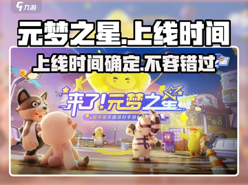 元梦之星上线时间🔥元梦之星到底啥时候能玩🎮截图1