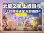 元梦之星上线时间🔥元梦之星到底啥时候能玩🎮