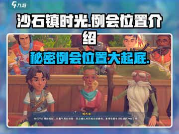 《沙石镇时光》🔥例会位置大揭秘！新手必看📍截图1