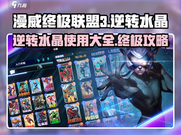 漫威终极联盟3🔥逆转水晶使用攻略来了！截图1