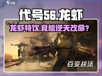 代号56龙虾特饮💥获取攻略！截图1