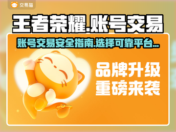 王者荣耀账号交易平台🔥哪里出售最靠谱？截图1