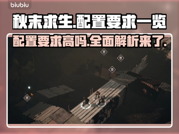 秋末求生配置要求高吗？游戏党必看🔥🎮截图1