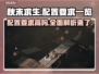 秋末求生配置要求高吗？游戏党必看🔥🎮