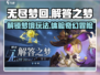 无尽梦回⚡解答之梦玩法超全攻略来啦！🎮