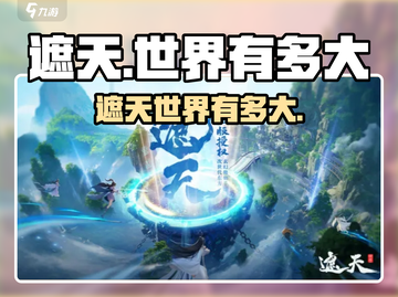 《遮天世界有多大？🎮揭秘游戏真实大小！》截图1