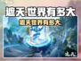 《遮天世界有多大？🎮揭秘游戏真实大小！》