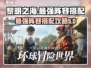 黎明之海🔥最强阵容搭配攻略来啦！