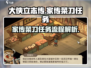 大侠立志传：家传菜刀任务全流程攻略✨