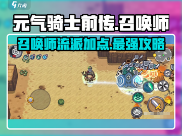 元气骑士前传💥召唤师加点流派分享🔥截图1