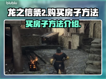 龙之信条2🔥超简单买房攻略💎截图1