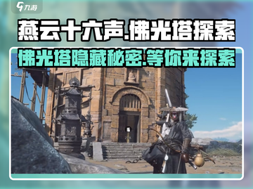 燕云十六声🔥佛光塔隐藏秘密全揭秘！截图1