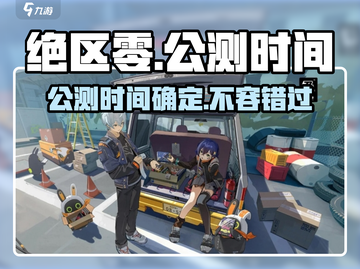 绝区零💥今年定档公测！日期曝光🔥截图1