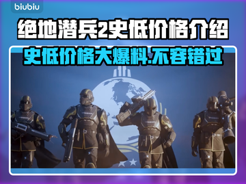 绝地潜兵2史低价格🔥地狱潜兵2超值入手📖截图1