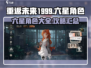 重返未来1999💥六星角色大揭秘！✨