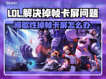 LOL掉帧卡屏?用这个加速器流畅玩✅截图1