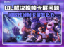 LOL掉帧卡屏?用这个加速器流畅玩✅