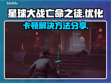 星球大战亡命之徒卡顿💥解决方法来了！截图1