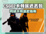 🔥CS2卡顿延迟？一招解决掉线丢包！🎮