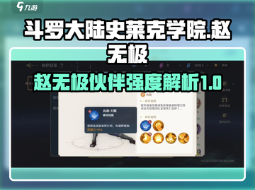 斗罗大陆：赵无极伙伴强度大揭秘！🔥截图1