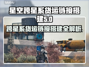 星空跨星系货运链接搭建全流程🌟🎮截图1