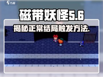 磁带妖怪正常结局💡触发方法大公开！游戏技巧🔥全网首发截图1