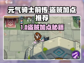《元气骑士前传盗贼加点攻略！敏捷还是力量？💥》截图1
