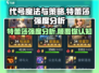 《代号魔法与策略》特蕾莎强度分析💥🔥