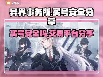 异界事务所交易平台大起底！买号安全吗？⚠截图1